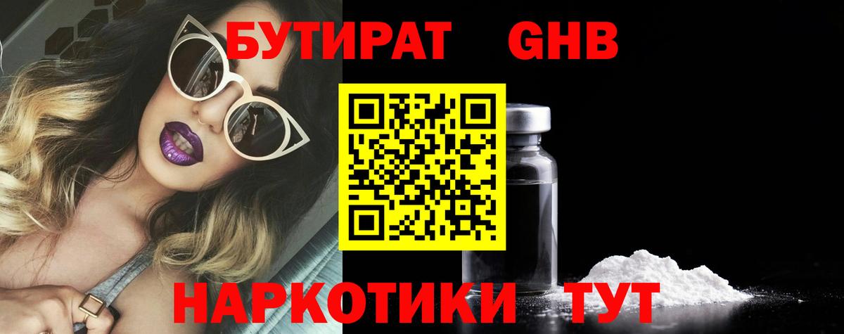 Бутират 1.4BDO  Вход с VPN  Ессентуки 