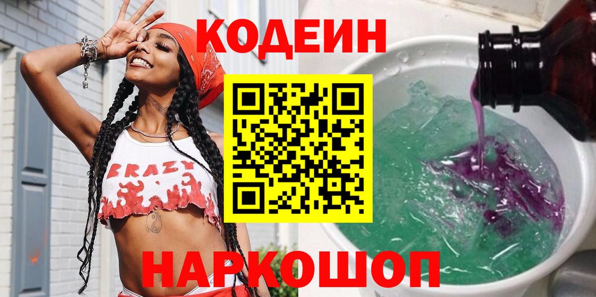 Кодеиновый сироп Lean Purple Drank  Вход с VPN  Кодеин Purple Drank  Ессентуки 